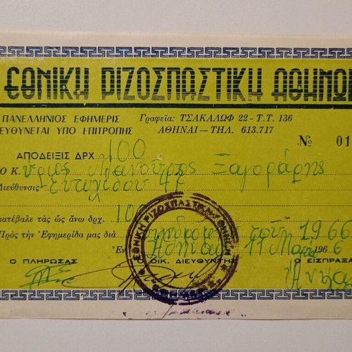 Subscription receipt for Ethniki Rizospastiki Athinon newspaper used 1966