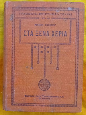 Στα ξένα χέρια (Β΄τόμος)