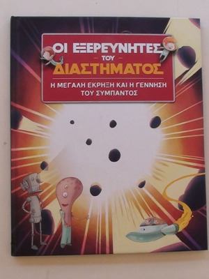 Οι εξερευνητές του διαστήματος παιδικό βιβλίο σαν καινούργιο