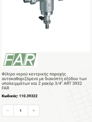 FAR central water supply filter 3/4"