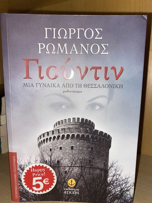 Γιούντιν του Γιώργου Ρωμανού μυθιστόρημα σαν καινούργιο, ελληνικά