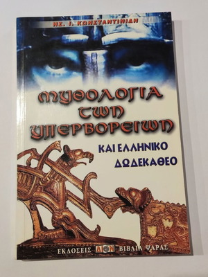 Μυθολογία των Υπερβορείων και Ελληνικό Δωδεκάθεο βιβλίο μεταχειρισμένο