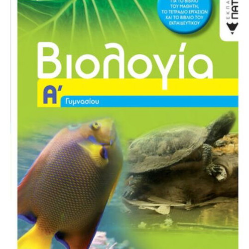 Biology A' Gymnasiou textbook like new, Greek