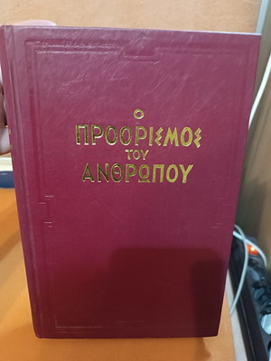 The Destiny of Man by Archimandrite Eusebios Matthopoulos like new