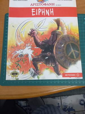 Ειρήνη κόμικς καινούργιο, Οι κωμωδίες του Αριστοφάνη