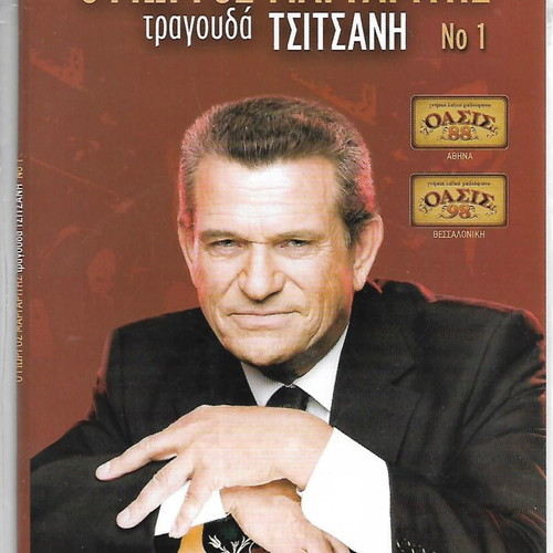Гиоргос Маргаритис пее Цицанис 2 CD нов лаико