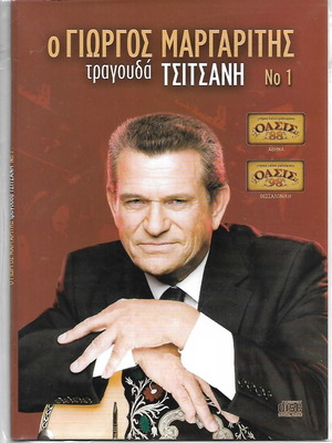2 CD / ΓΙΩΡΓΟΣ ΜΑΡΓΑΡΙΤΗΣ ΤΡΑΓΟΥΔΑ ΤΣΙΤΣΑΝΗ