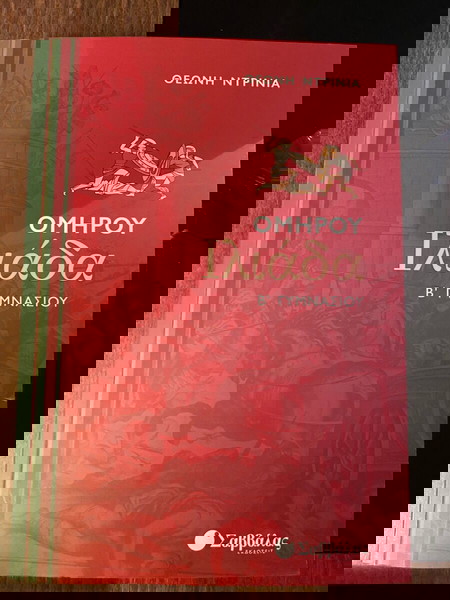 Ηλιάδα Β Γυμνασίου