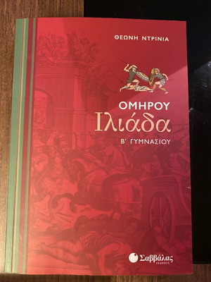 Ηλιάδα Β Γυμνασίου αχρησιμοποίητο