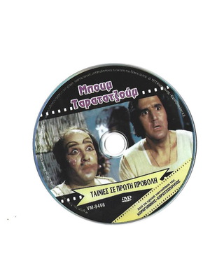 Μπουμ Ταρατατζούμ DVD καινούργιο κωμωδία