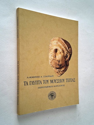 Τα γλυπτά του μουσείου Τεγέας βιβλίο μεταχειρισμένο, ιστορία