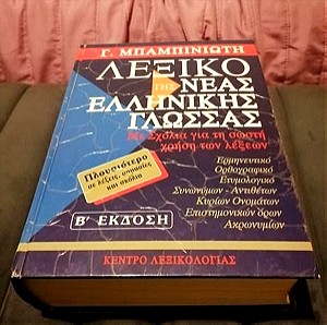 Λεξικό της νέας ελληνικής γλώσσας - Γ. Μπαμπινιώτη