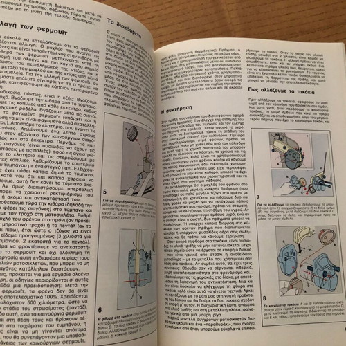 Όλα Μόνος Σου Vintage How To Book used, motorcycles and bicycles