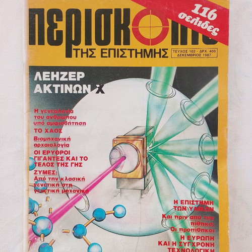 Periskopio tis Epistimis science magazines used, pack of 4 issues