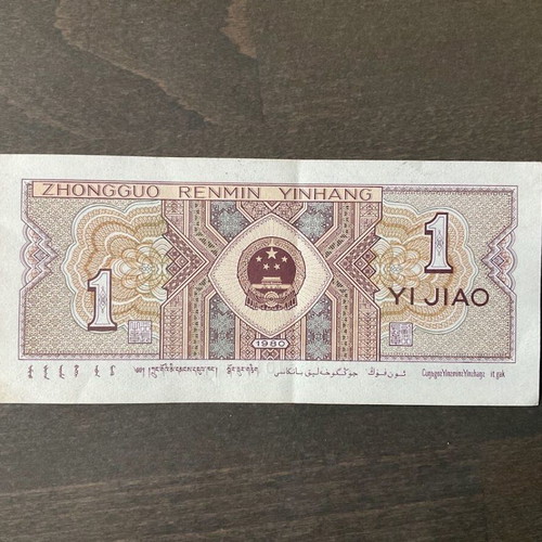 1 Yi Jiao 1980 Banknote from China used