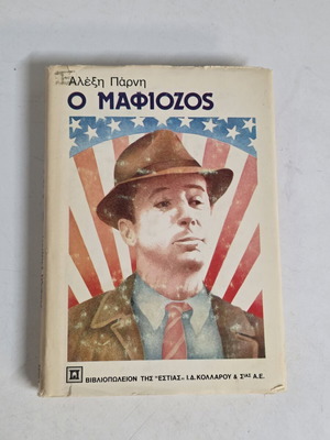 Ο Μαφιόζος 1980 μυθιστόρημα του Αλέξη Πάρνη μεταχειρισμένο, 1η έκδοση