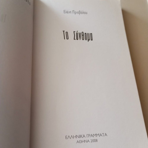 To Synthima by Eleni Privolou like new, young adult literature
