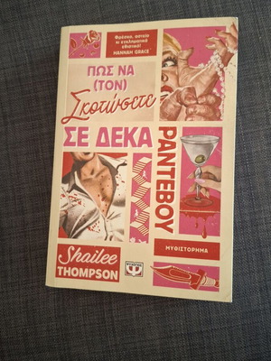 Shailee Thompson "Πώς να τον σκοτώσετε σε 10 ραντεβού" книга, гръцко издание