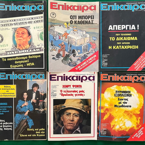 Επίκαιρα πακέτο 36 τεύχη σαν καινούργιο