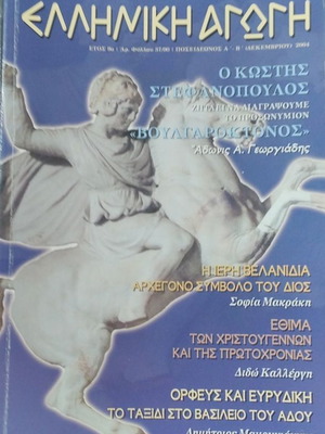 Elliniki Agogi December 2004 magazine like new