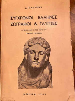 Σύγχρονοι Έλληνες ζωγράφοι & γλύπτες σειρά πρώτη, μεταχειρισμένο, 1944