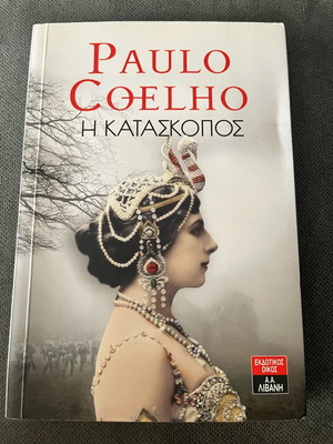 Paulo Coelho Η Κατάσκοπος βιβλίο σαν καινούργιο, ελληνικά