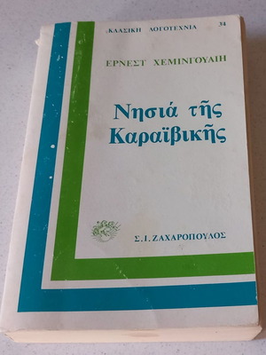 Νησιά της Καραϊβικής μεταχειρισμένο βιβλίο του Έρνεστ Χεμινγουαίη