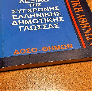 Νέο ελληνικό λεξικό της σύγχρονης ελληνικής δημοτικής γλωσσας