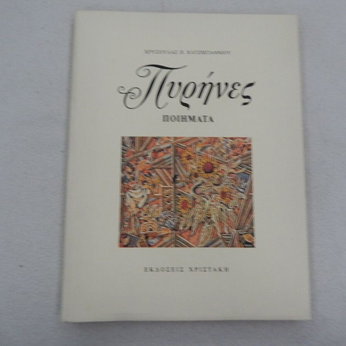 Pyrines poetry collection by Chrysoula Chatzigianni, like new, first edition 1998