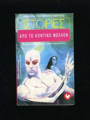 Stories from the Near Future Aurora Book 29th Science Fiction Anthology 1993 used