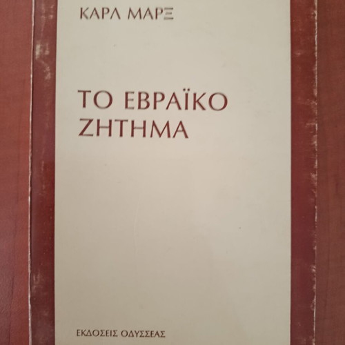 To Evraiko Zitima by Karl Marx, like new, Greek edition