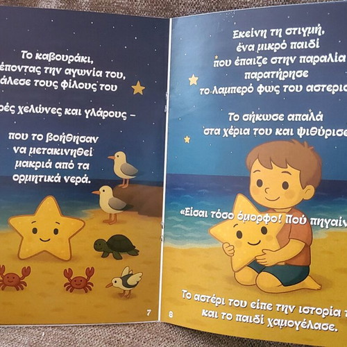 The Star and the Friends of the Sea children's book new, Greek