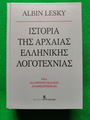 Ιστορία της Αρχαίας Ελληνικής Λογοτεχνίας του Albin Lesky καινούργιο