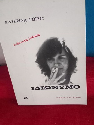 Ιδιώνυμο της Κατερίνας Γώγου μεταχειρισμένο