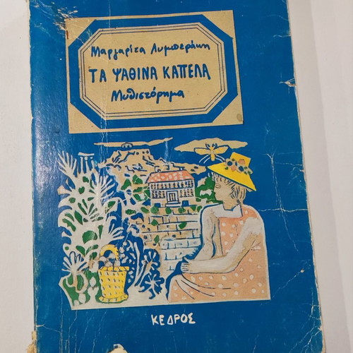 Ta Psathina Kapela used book by Margarita Lymberaki