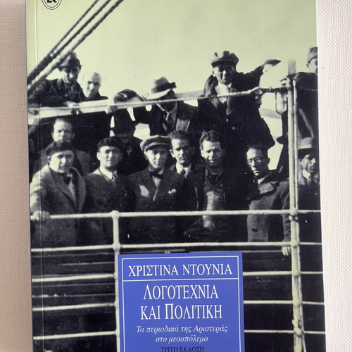 Literature and Politics book like new, Greek language
