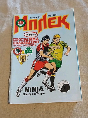 Μπλεκ τεύχος 511 μεταχειρισμένο