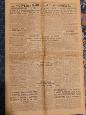Ethnos newspaper 25/8/1951 used, complete issue