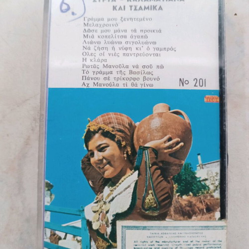 Syrta Kalamatiana and Tsamika cassette like new, traditional