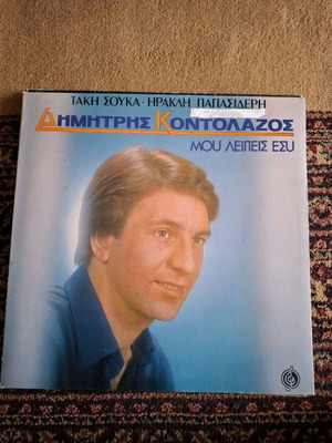 Dimitris Kontolazos Mou Leipeis Esy vinyl used