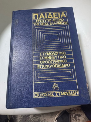 Παιδεία Πρότυπο Λεξικό Νέας Ελληνικής μεταχειρισμένο, εκδόσεις Σταφυλίδη
