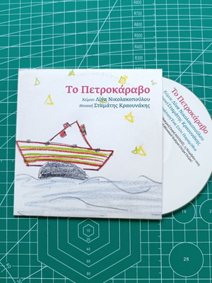 CD To Petrokaravo New by Stamatis Kraounakis and Lina Nikolakopoulou