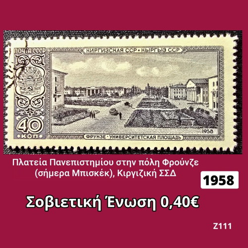 Γραμματόσημο Σοβιετική Ένωση 1958