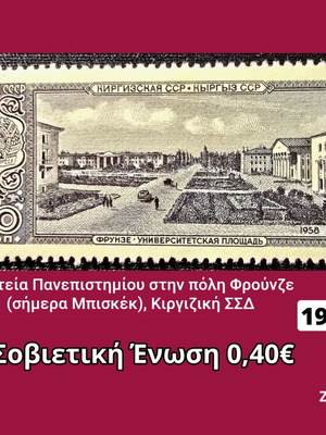 Γραμματόσημο Σοβιετική Ένωση 1958