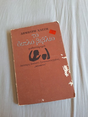 To Diplo Vivlio by Dimitris Chatzis used, 2nd edition 1977