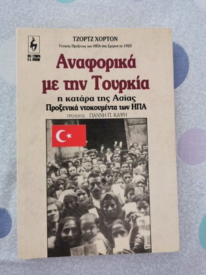 Βιβλίο Αναφορικά με την Τουρκία Τζορτζ Χόρτον σαν καινούργιο