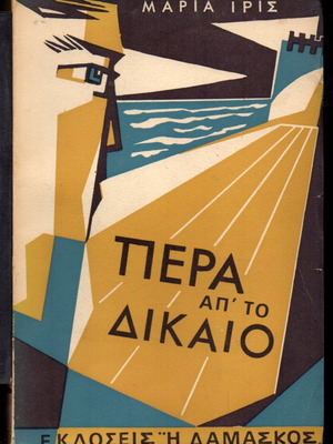 Βιβλίο Πέρα απ' το Δίκαιο μεταχειρισμένο, συλλεκτικό 1964