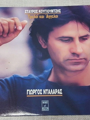 Τρελοί και Άγγελοι LP μεταχειρισμένο, Γιώργος Νταλάρας Σταύρος Κουγιουμτζής, λαϊκό