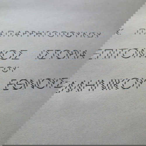 Ιστορία του Ελληνικού Έθνους Παπαρρηγόπουλου, 2 τόμοι 1952