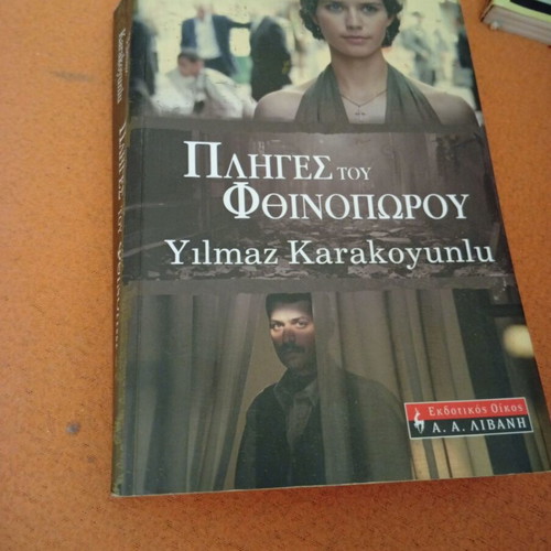 Pliges tou Fthinoporou novel like new